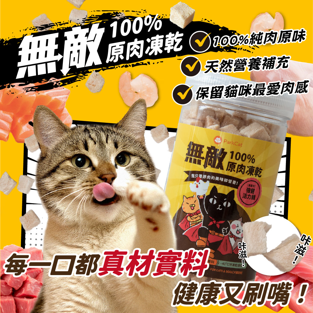 ParkCat貓樂園 無敵100%原肉凍乾 爆好吃 天然原肉【每口都是真材實料】