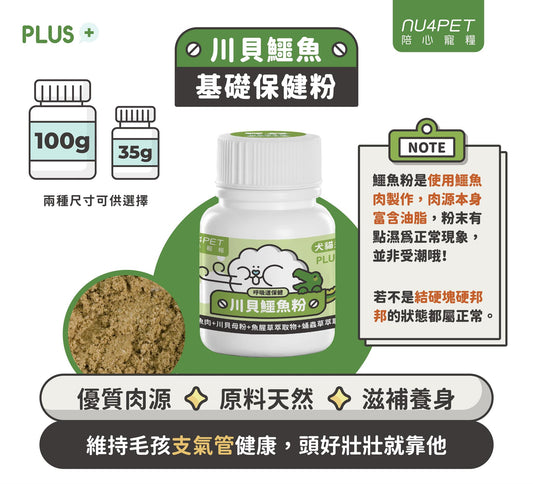 陪心機能PLUS | 川貝鱷魚粉
