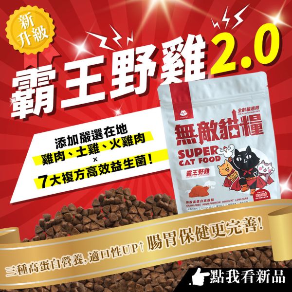 ParkCat貓樂園 無敵貓糧 在地野放鮮雞肉/土雞肉/火雞肉+7大複方高效益生菌(全齡貓)- 霸王野雞