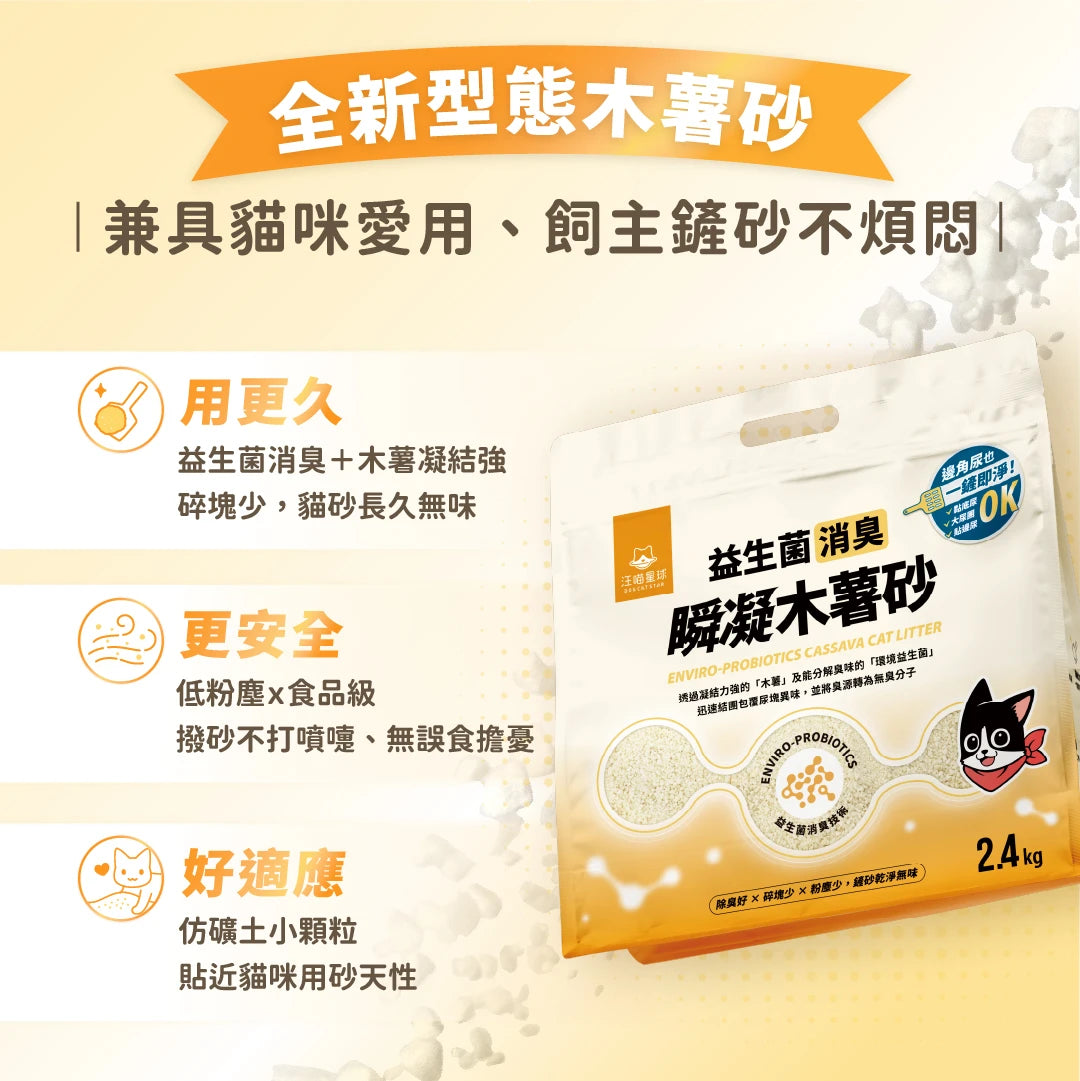 汪喵星球 益生菌消臭瞬凝木薯砂 2.4kg