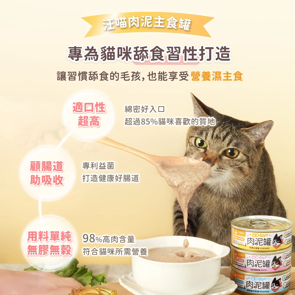 汪喵星球 貓主食罐|益菌PRO+ 綿密肉泥主食罐