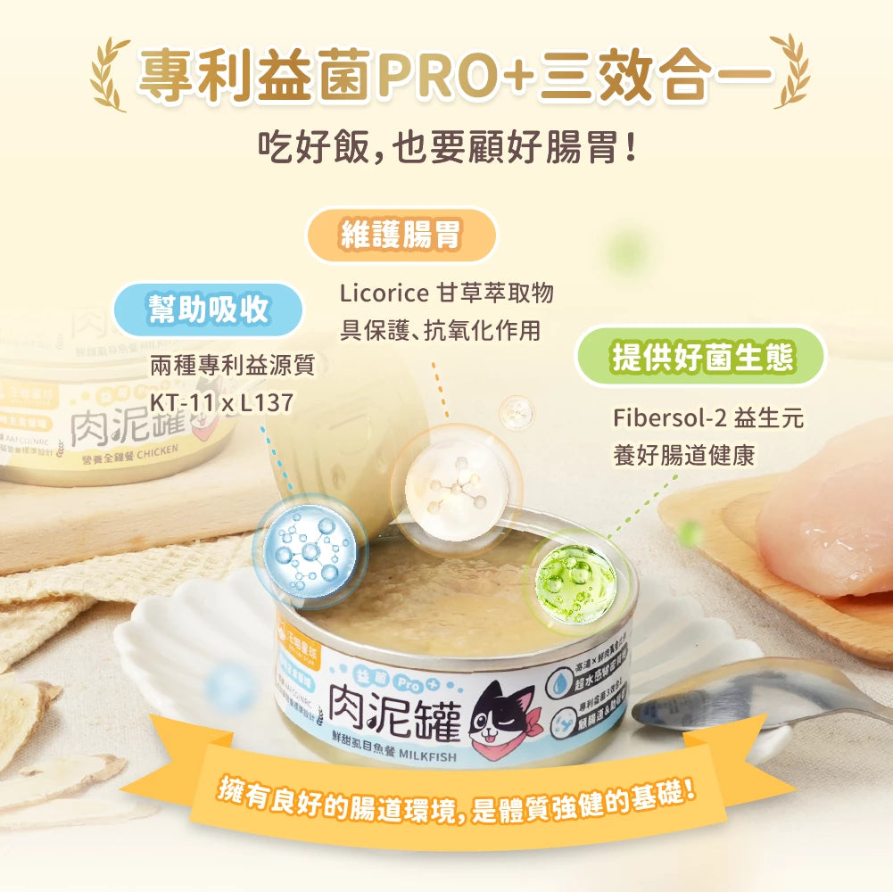 汪喵星球 貓主食罐|益菌PRO+ 綿密肉泥主食罐