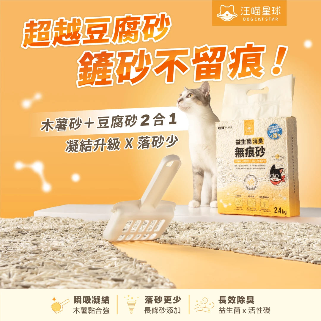 汪喵星球 益生菌消臭無痕砂(條型豆腐砂+木薯砂) 2.4kg