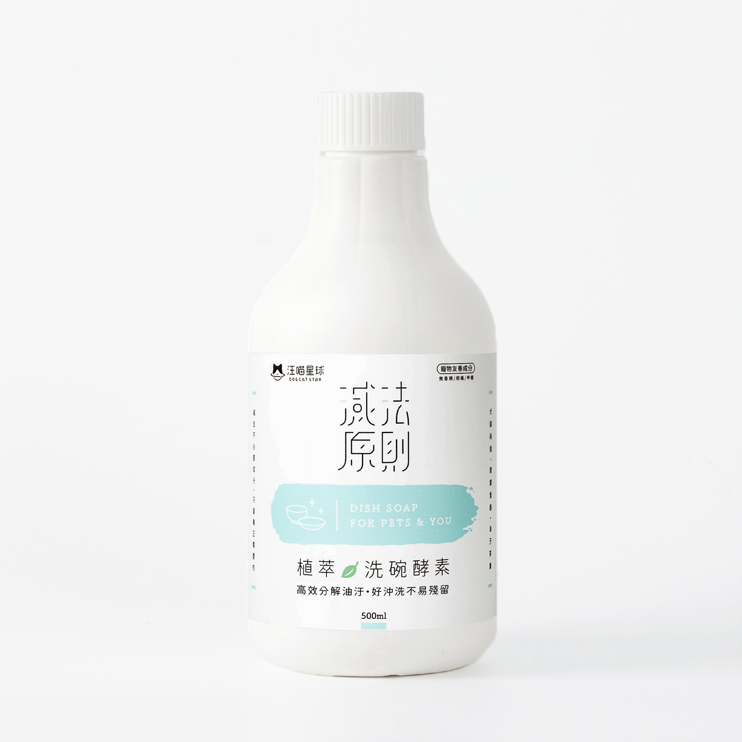 汪喵植萃洗碗酵素&補充瓶