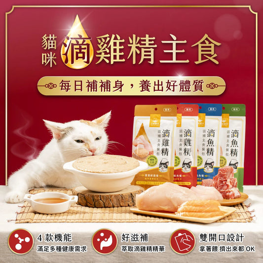 汪喵星球 貓用 滴雞精/滴魚精滋補主食餐包