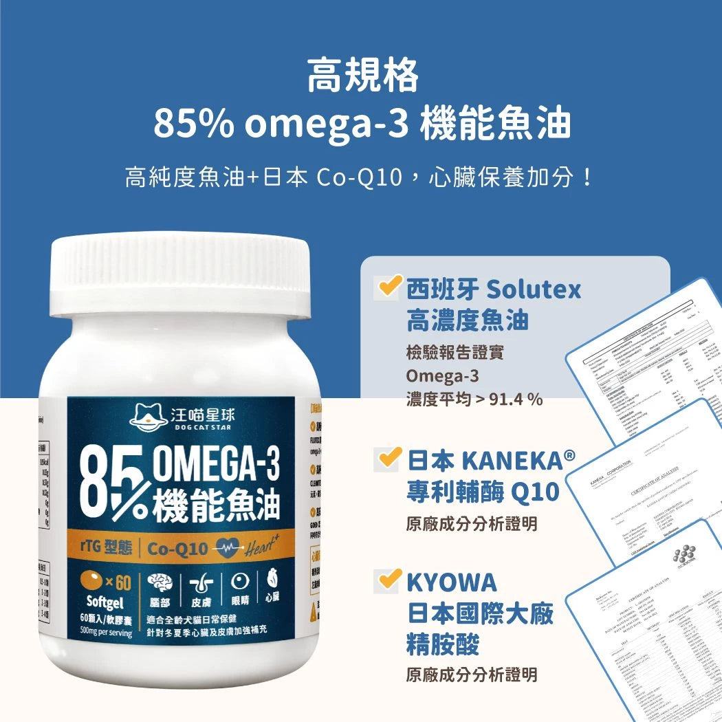 汪喵星球 85% Omega-3 機能魚油