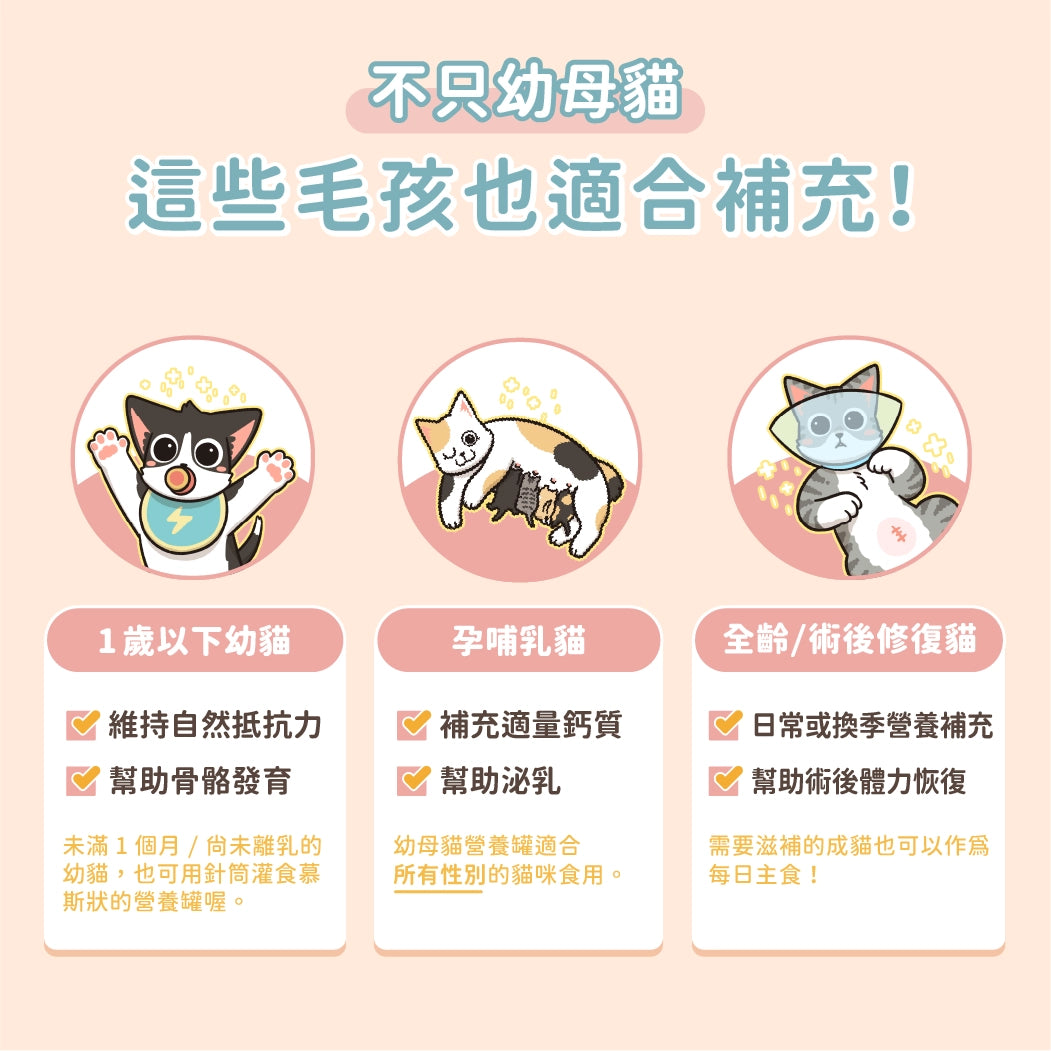 汪喵星球 幼母貓營養無膠主食罐 | 80G&165G