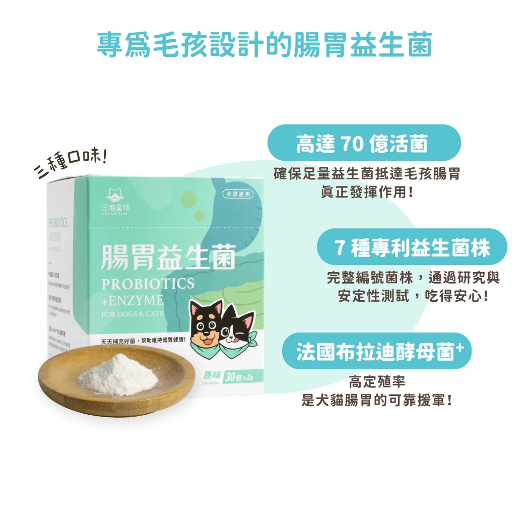 汪喵星球 腸胃益生菌