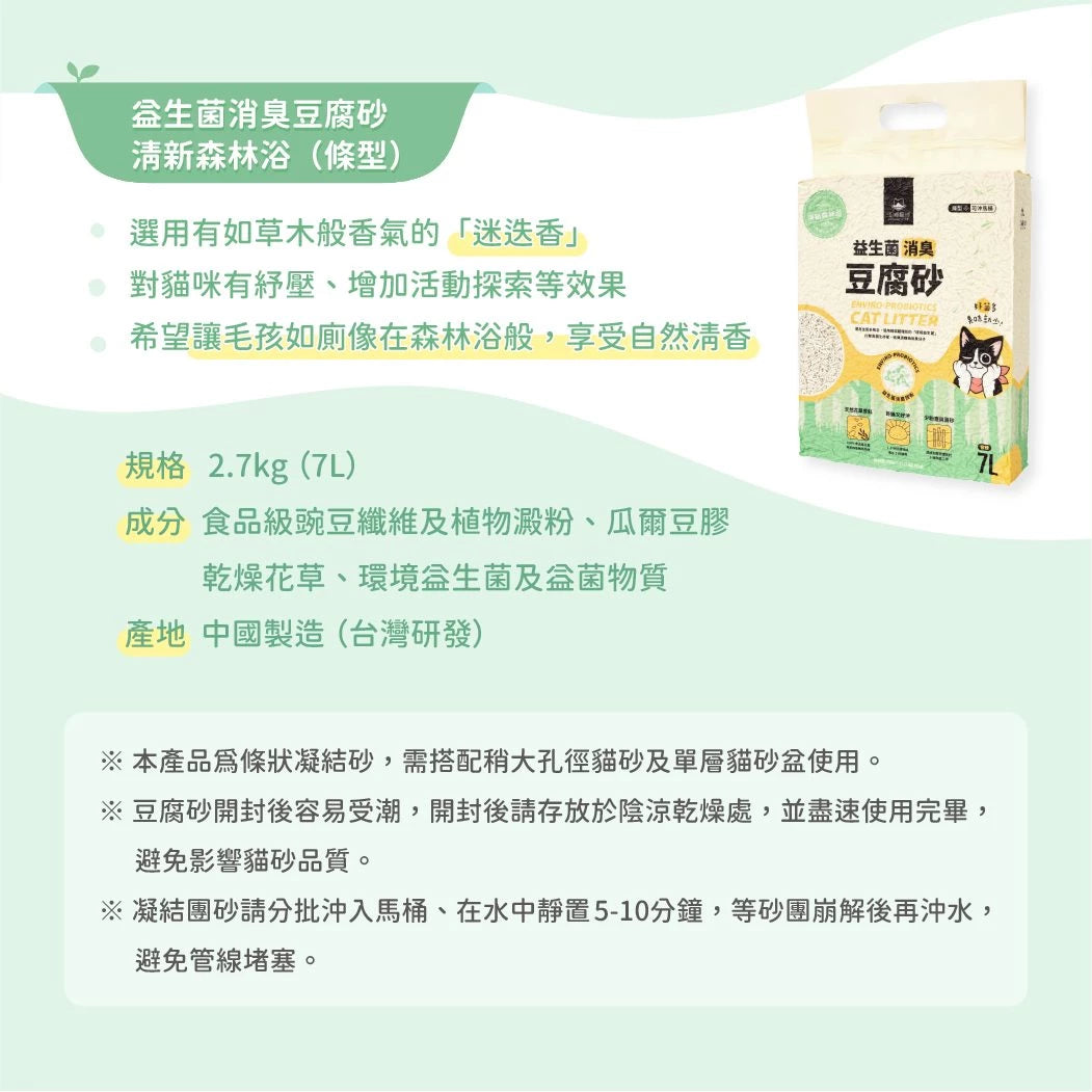 汪喵星球 益生菌消臭花草豆腐砂 (條型) 2.7kg