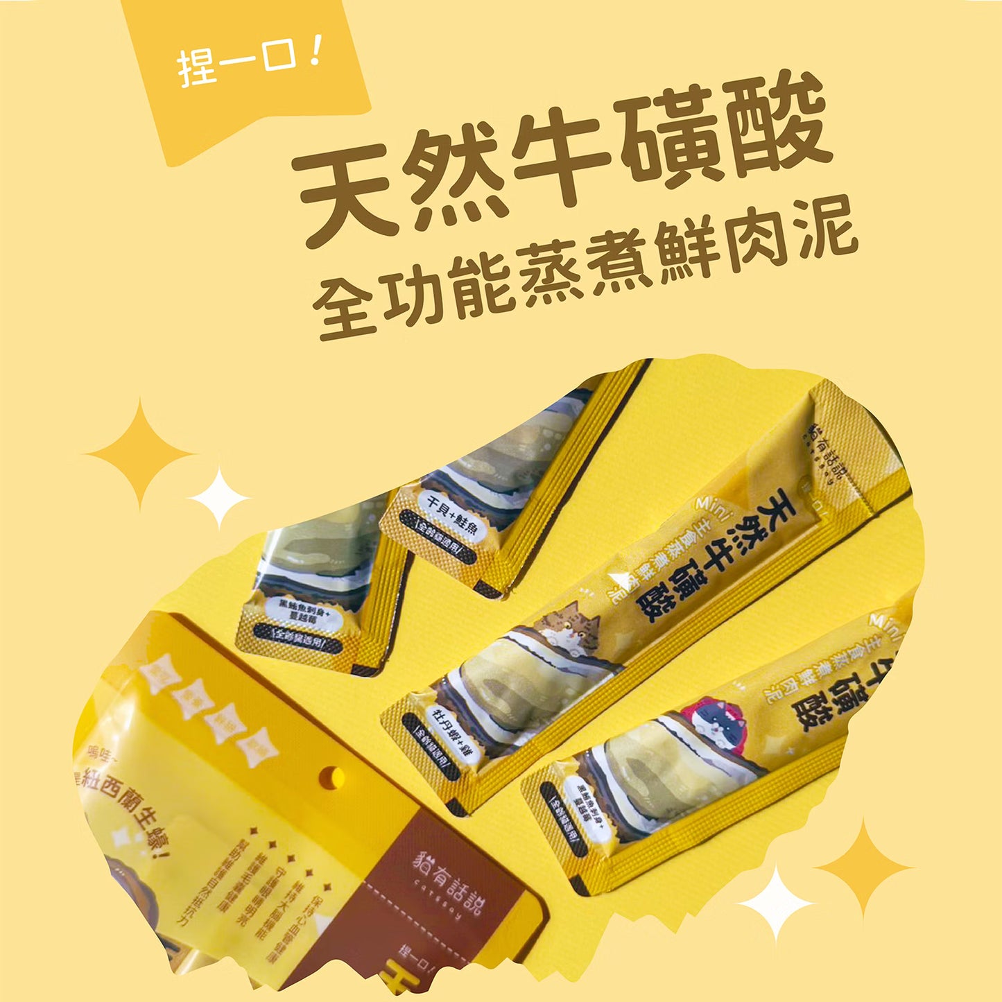 貓有話說｜天然牛磺酸｜捏一口｜Mini主食蒸煮鮮肉泥【下單全系列13包送滴滴主食餐包1包】