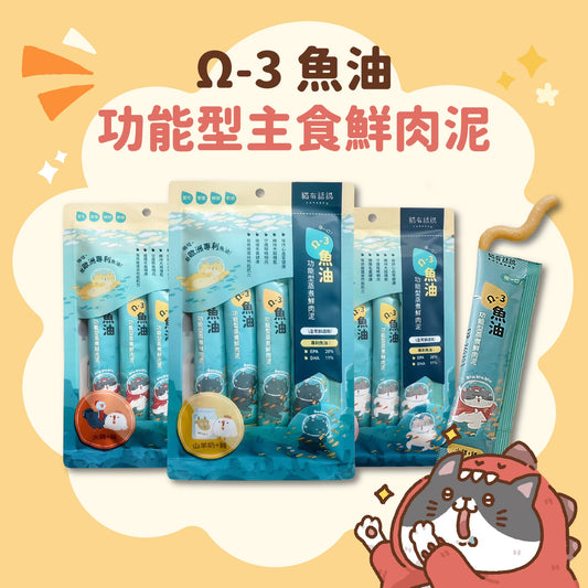 貓有話說｜Ω-3 魚油｜捏一口｜功能型主食蒸煮鮮肉泥【下單全系列13包送滴滴主食餐包1包】