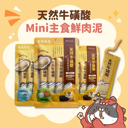 貓有話說｜天然牛磺酸｜捏一口｜Mini主食蒸煮鮮肉泥【下單全系列13包送滴滴主食餐包1包】