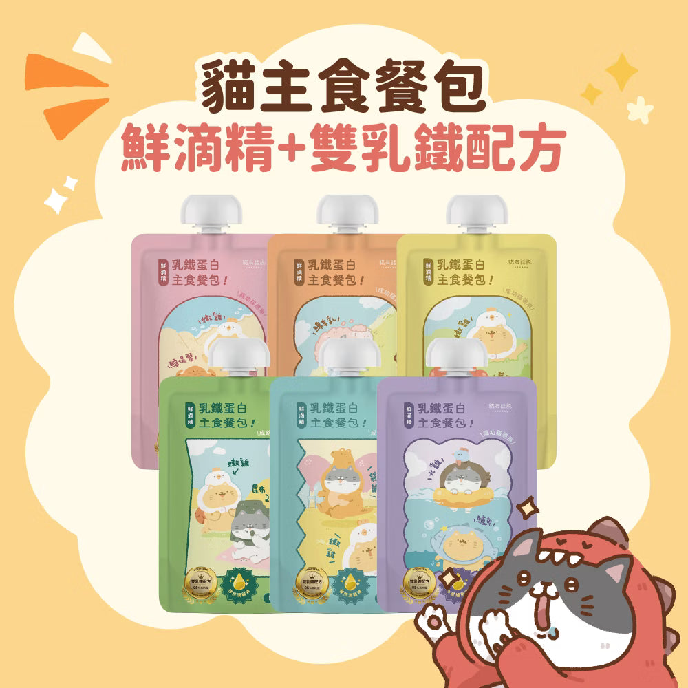 貓有話說｜鮮滴精乳鐵主食餐包｜滴滴主食餐包｜成幼貓｜65g 多買極抵優惠❗