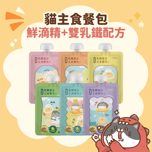 貓有話說｜鮮滴精乳鐵主食餐包｜滴滴主食餐包｜成幼貓｜65g 多買極抵優惠❗