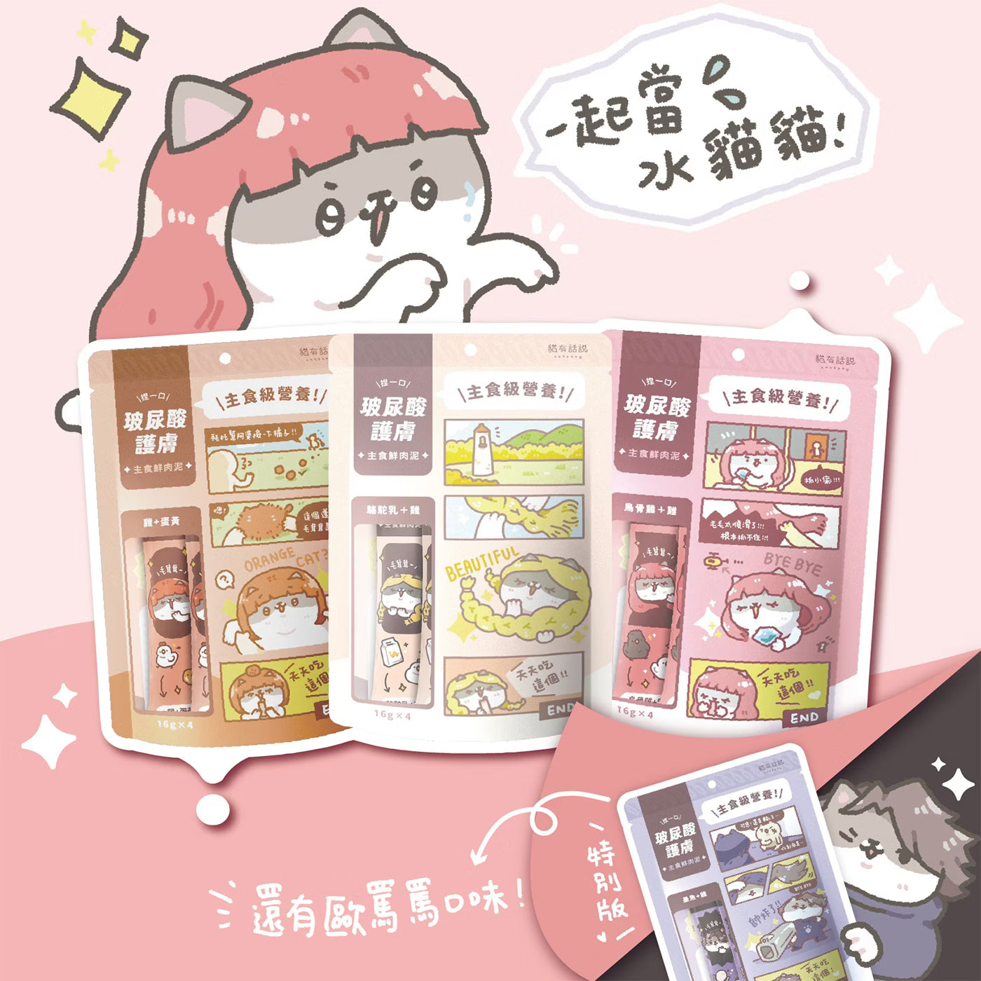 貓有話說｜玻尿酸護膚SPA｜捏一口｜主食鮮肉泥【下單全系列13包送滴滴主食餐包1包】多買極抵優惠❗