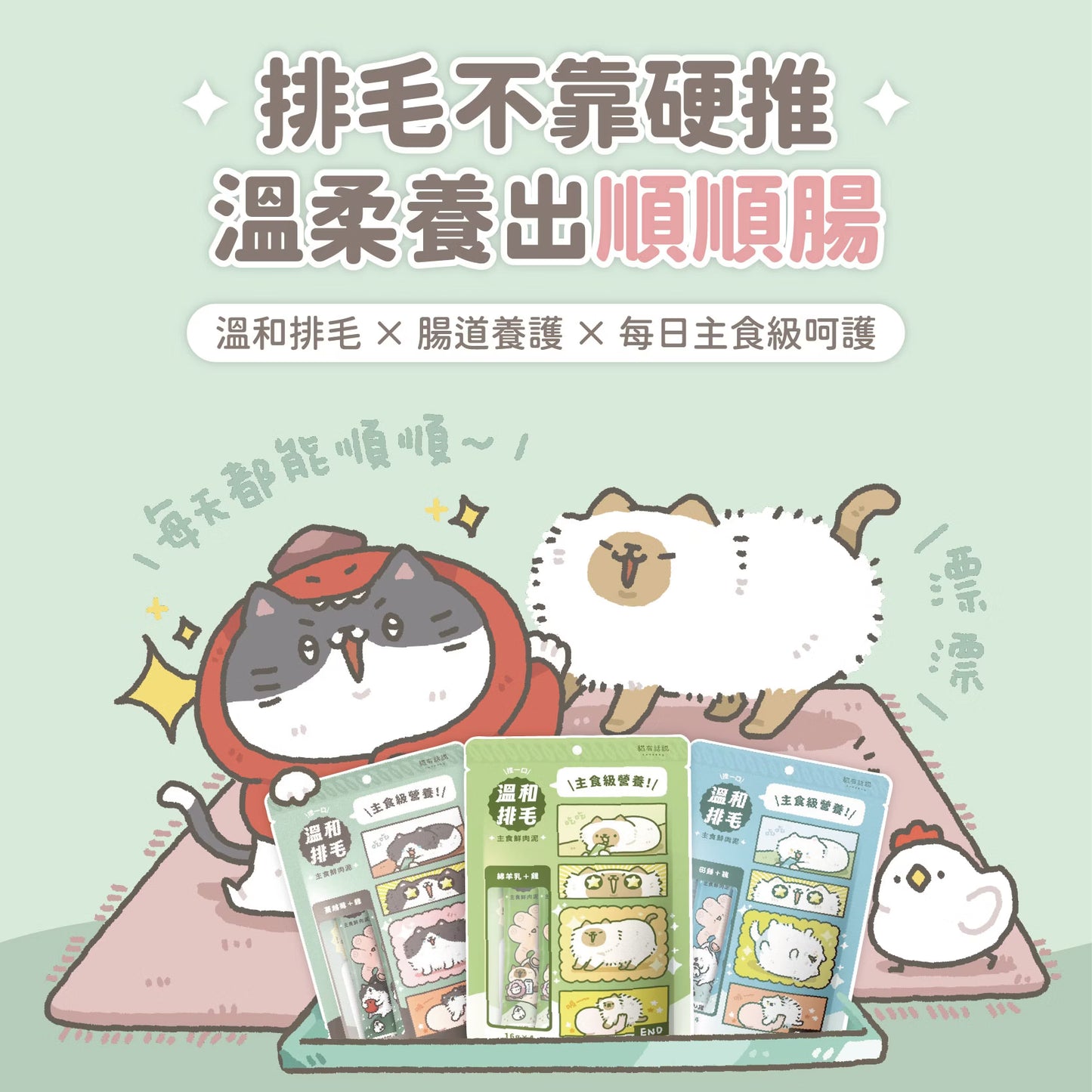 貓有話說｜溫和排毛｜捏一口｜主食鮮肉泥【下單全系列13包送滴滴主食餐包1包】多買極抵優惠❗