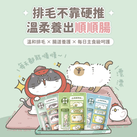 貓有話說｜溫和排毛｜捏一口｜主食鮮肉泥【下單全系列13包送滴滴主食餐包1包】多買極抵優惠❗