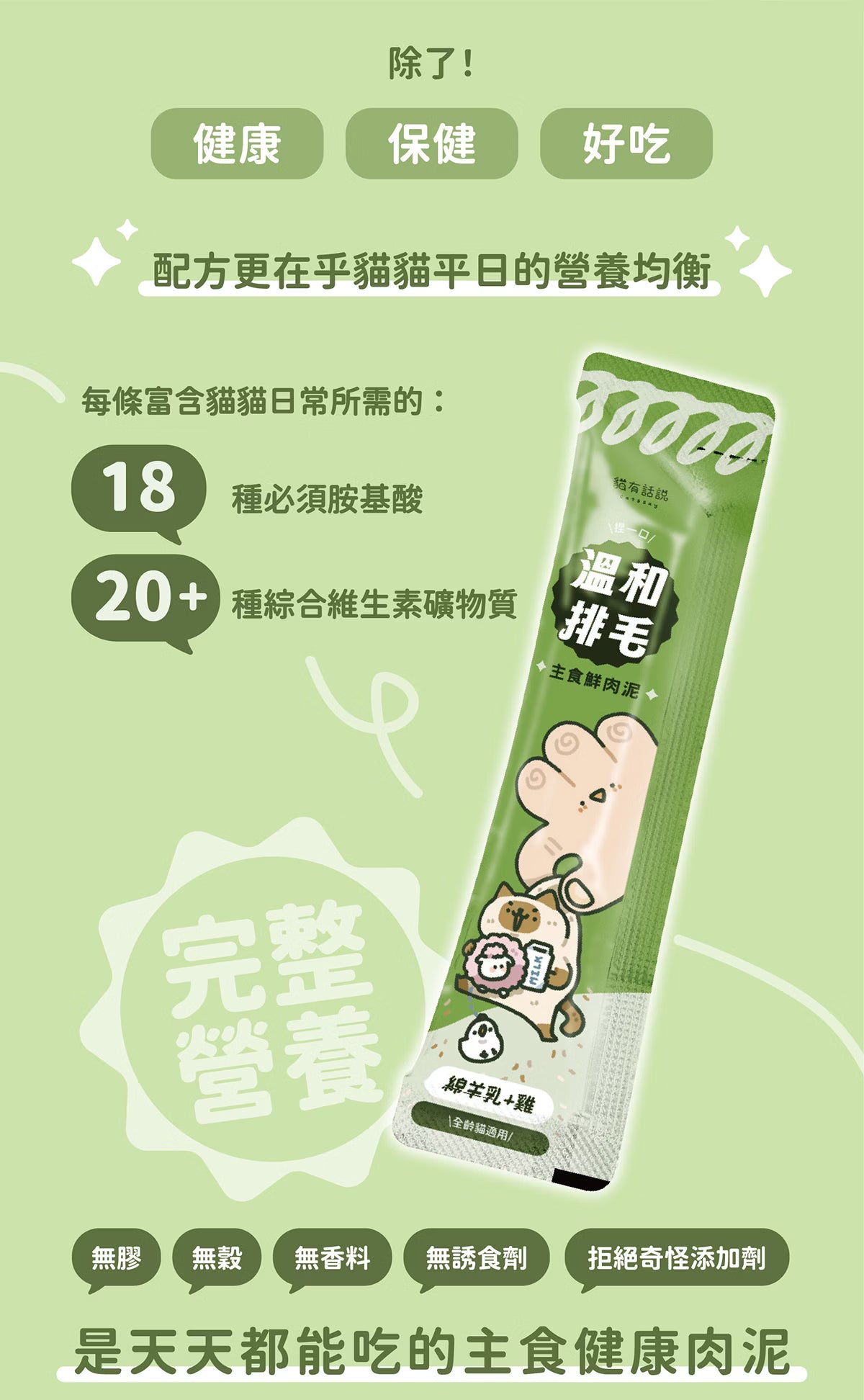 貓有話說｜溫和排毛｜捏一口｜主食鮮肉泥【下單全系列13包送滴滴主食餐包1包】多買極抵優惠❗