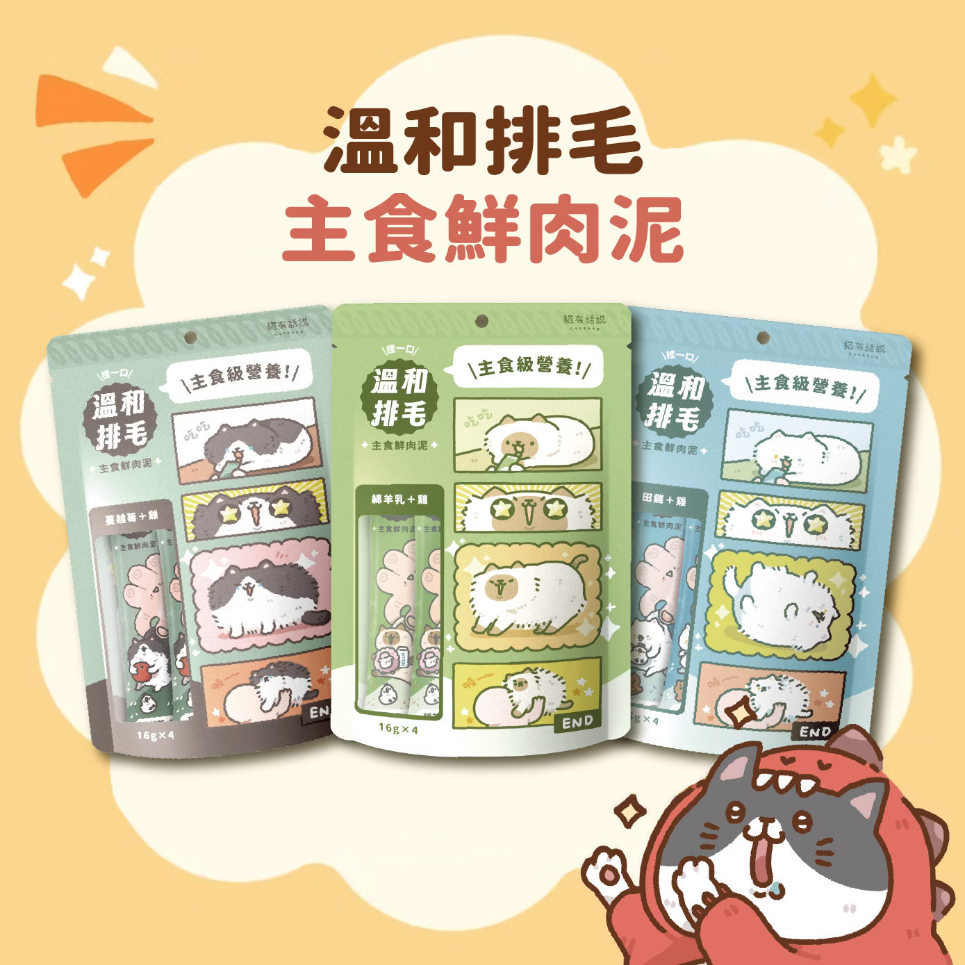 貓有話說｜溫和排毛｜捏一口｜主食鮮肉泥【下單全系列13包送滴滴主食餐包1包】多買極抵優惠❗