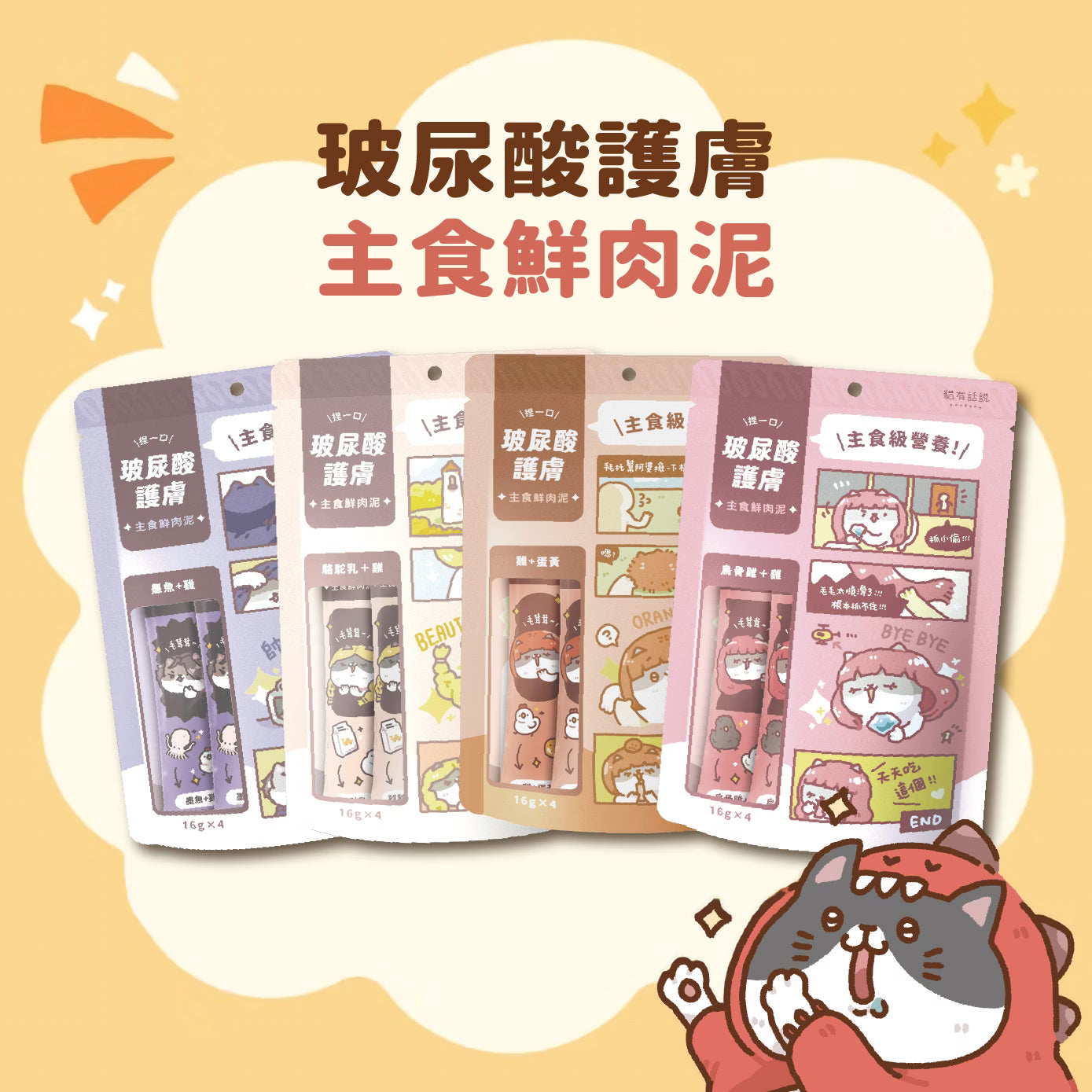 貓有話說｜玻尿酸護膚SPA｜捏一口｜主食鮮肉泥【下單全系列13包送滴滴主食餐包1包】多買極抵優惠❗