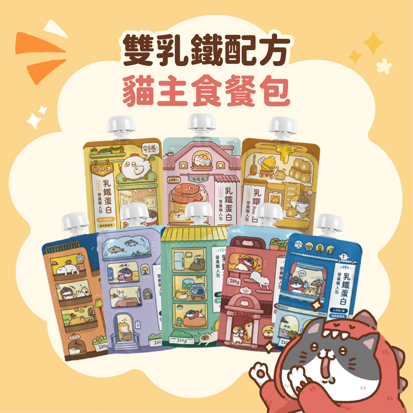 【貓有話說】乳鐵蛋白主食餐包 120g 營養懶人包