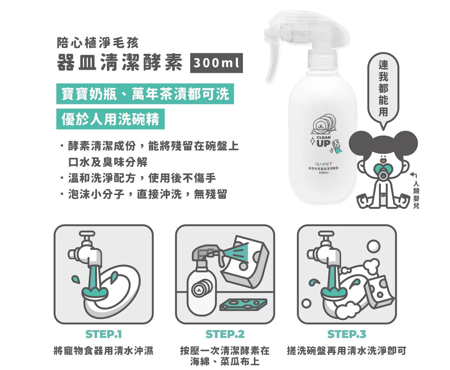 陪心寵糧| 植淨毛孩 - 器皿清潔酵素 300ml