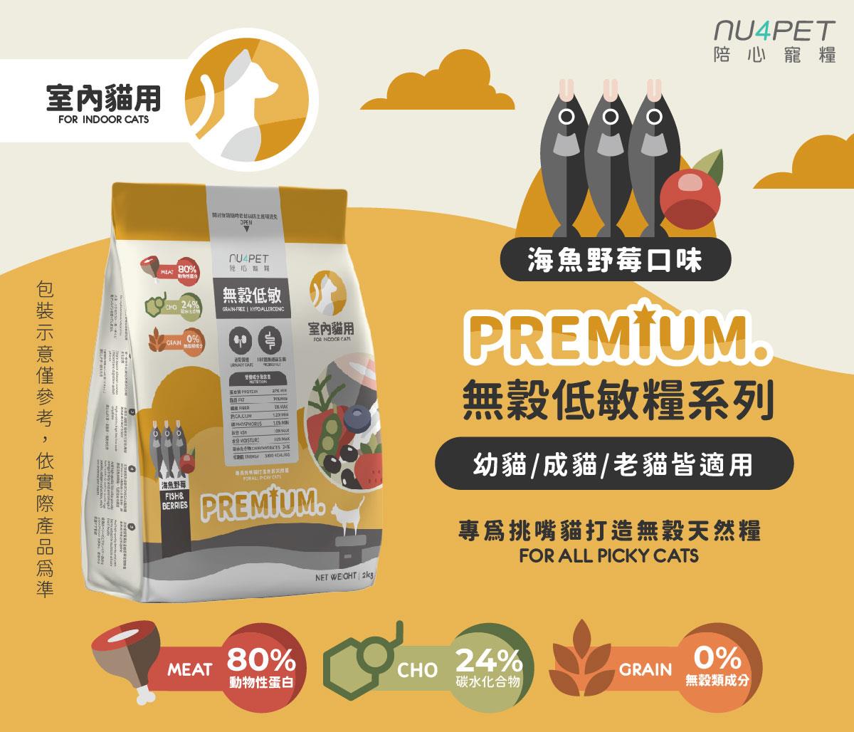 陪心寵糧| 全齡貓無穀低敏貓糧-海魚野莓【泌尿保健 & 180億腸道益生菌】