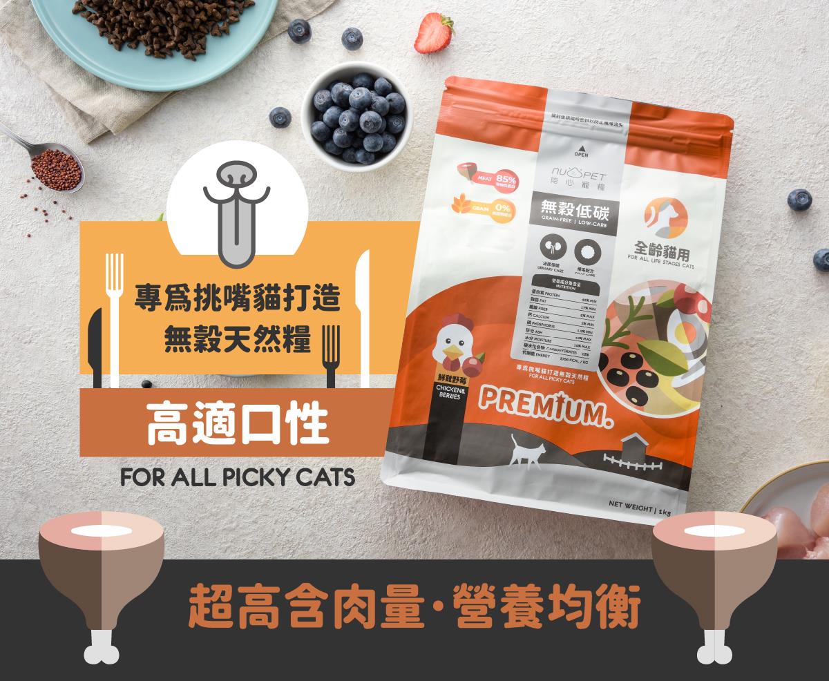 陪心寵糧| 全齡貓無穀低碳貓糧-鮮雞野莓【泌尿道保健 & 爆毛配方】
