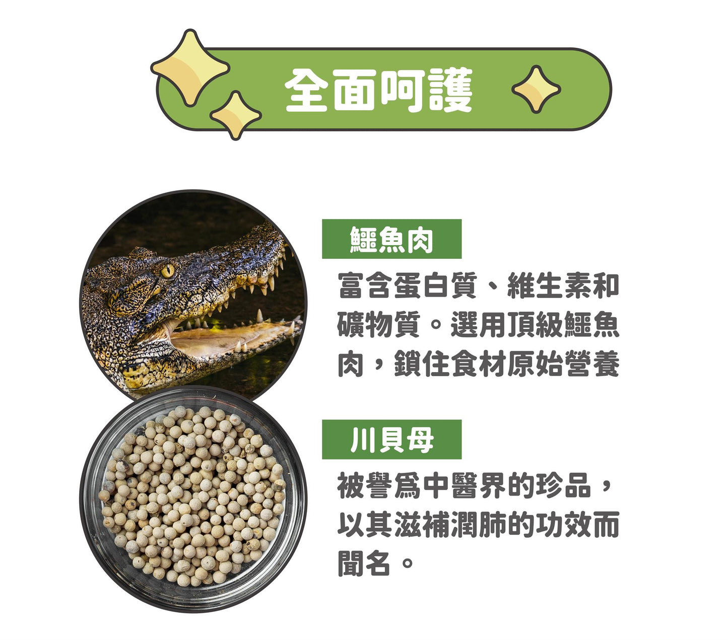 陪心機能PLUS | 川貝鱷魚粉