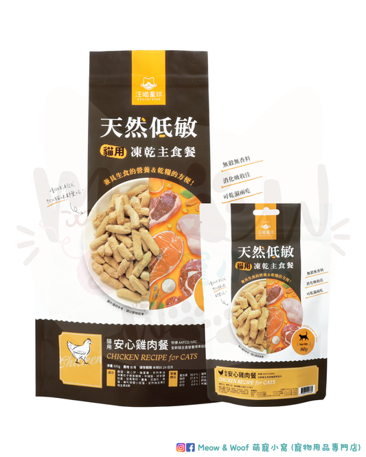 汪喵星球 貓咪 脫水生肉糧｜80G&500G