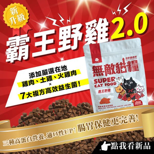 ParkCat貓樂園 無敵貓糧 在地野放鮮雞肉/土雞肉/火雞肉+7大複方高效益生菌（全齡貓）- 霸王野雞