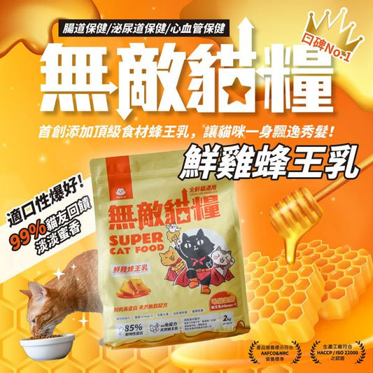 ParkCat貓樂園 無敵貓糧 鮮雞蜂王乳＋天然無穀低碳貓糧(全齡貓)