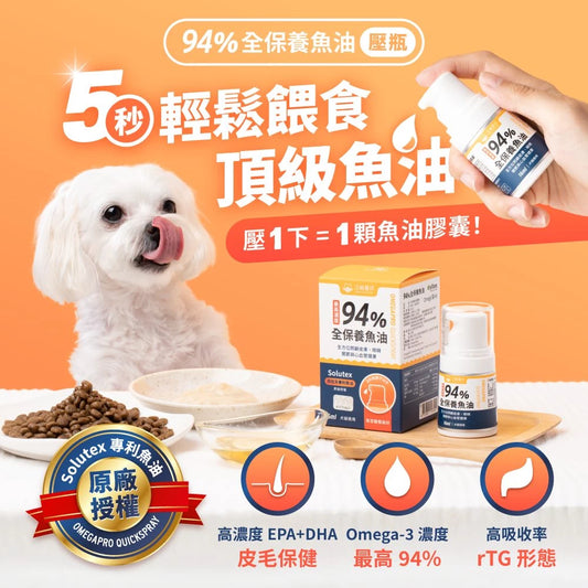 【汪喵星球 DogCatStar】94%高濃度Omega-3魚油壓瓶 50ml/瓶
