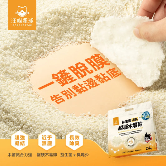 汪喵星球 益生菌消臭瞬凝木薯砂 2.4kg
