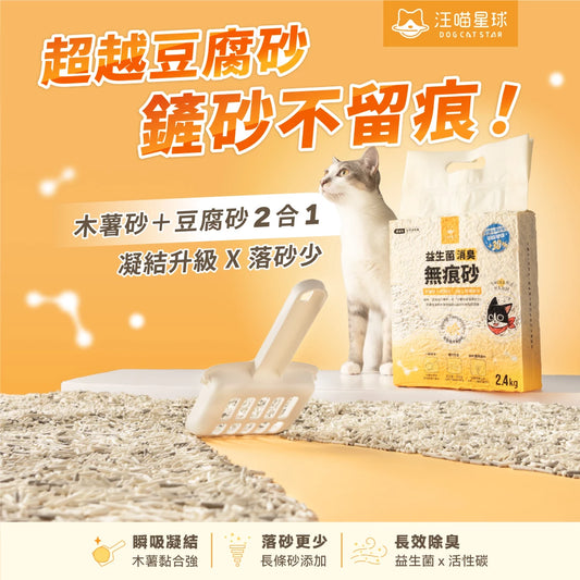 汪喵星球 益生菌消臭無痕砂（條型豆腐砂＋木薯砂） 2.4kg