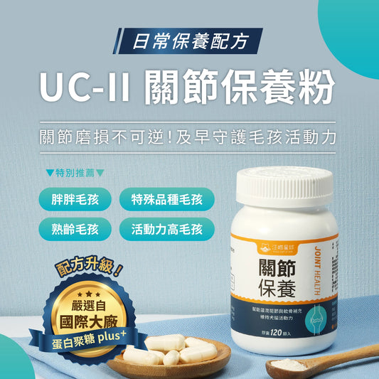 汪喵 UCII 關節保養粉 ( 日常保養配方 )