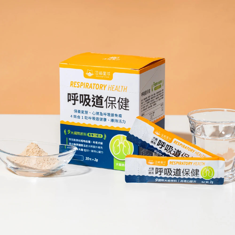 汪喵星球 呼吸道保健｜換季必備