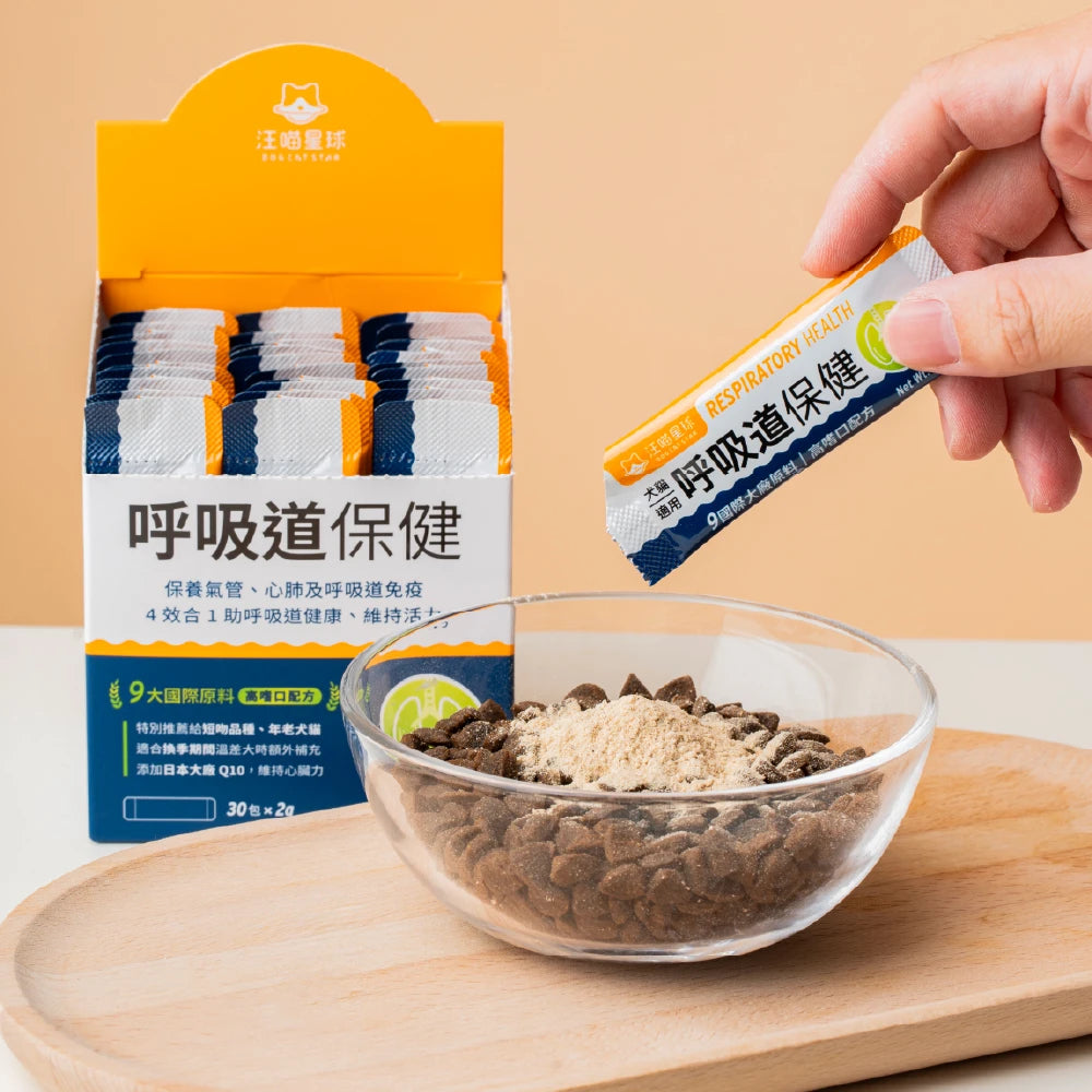 汪喵星球 呼吸道保健｜換季必備