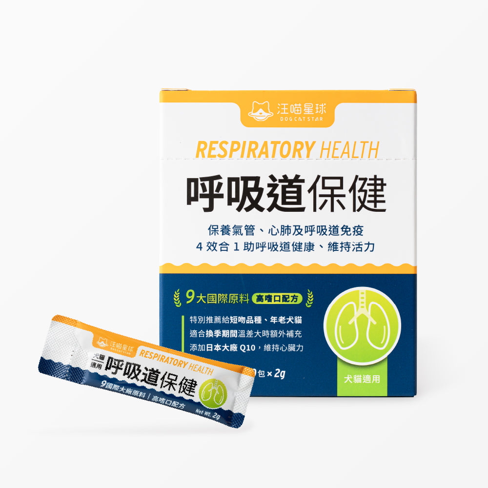 汪喵星球 呼吸道保健｜換季必備