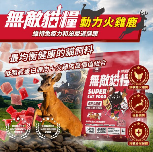 ParkCat貓樂園 無敵貓糧 乳鐵蛋白+抗氧化蔬果 天然無穀低碳貓糧（全齡貓）- 動力火雞鹿【維持免疫力+泌尿道健康】