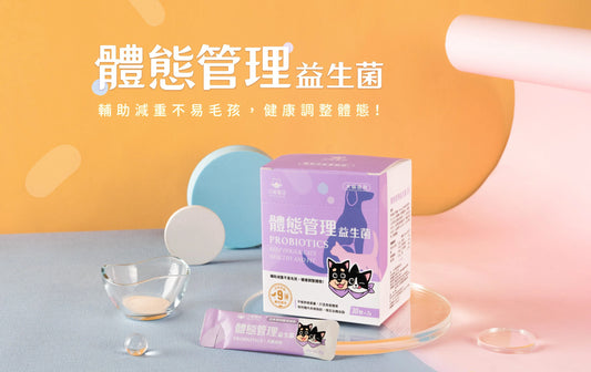汪喵星球 體態管理益生菌