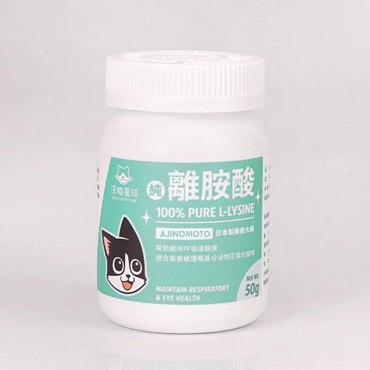 汪喵星球 100% PURE 純離胺酸