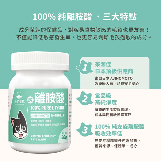 汪喵星球 100% PURE 純離胺酸