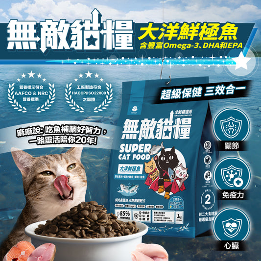 ParkCat貓樂園 無敵貓糧 適口性爆好 三效合一保健 補足不易取得營養 天然無穀低碳貓糧（全齡貓）- 大洋鮮極魚【豐富Omega-3 DHA EPA】