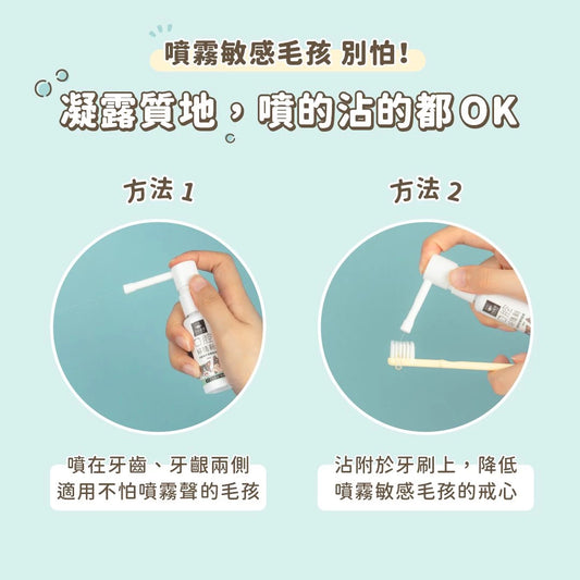 汪喵潔牙護理酵素 (凝露噴劑型)