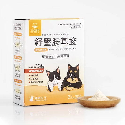 汪喵紓壓胺基酸