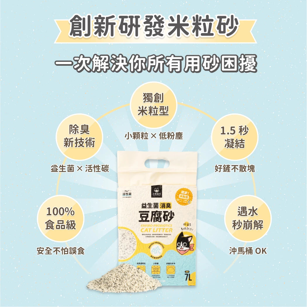 汪喵星球 益生菌消臭豆腐砂 原味(米粒型) 2.7kg